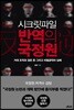 시크릿파일 반역의 국정원