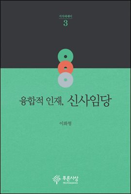 융합적 인재, 신사임당 - 지식에세이 03