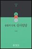 융합적 인재, 신사임당 - 지식에세이 03