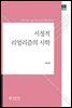 서정적 리얼리즘의 시학 - 푸른사상 평론선 29