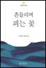 흔들리며 피는 꽃 - 푸른사상 소설선