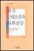 한국 근대소설과 사회갈등 - 푸른사상 학술총서 34