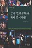 한국 현대 무대의 해외 연극 수용 - 연극이론총서 6