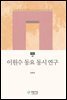 이원수 동요 동시 연구 - 현대문학 연구총서 48
