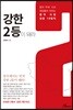 강한 2등이 돼라