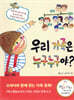 우리 가족은 누구누구야?