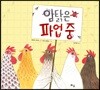 암탉은 파업 중