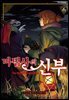 마법사의 신부 06권
