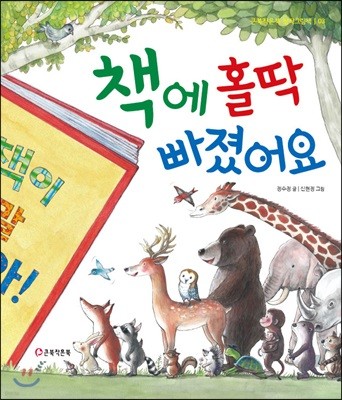 책에 홀딱 빠졌어요