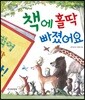 책에 홀딱 빠졌어요