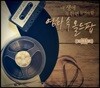 내 생애 꼭 한번 들어야 할 영화 속 올드팝 GOLD