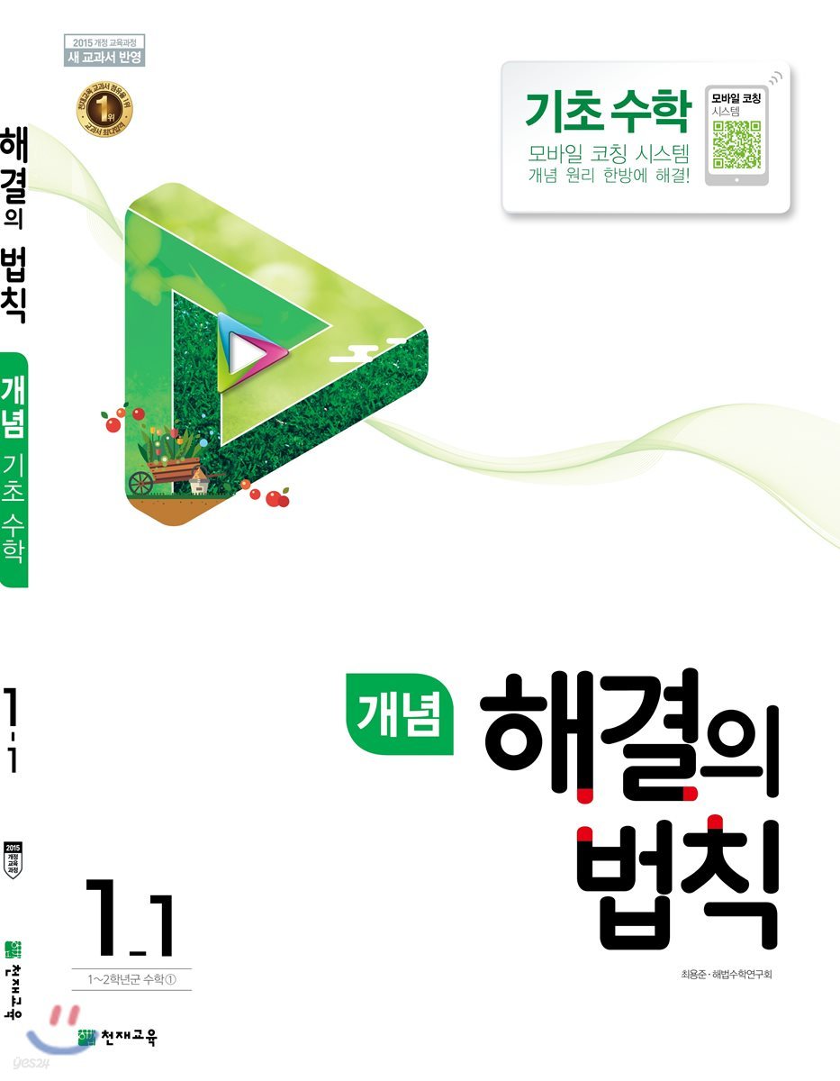 개념 해결의 법칙 기초수학 1-1 (2022년용)