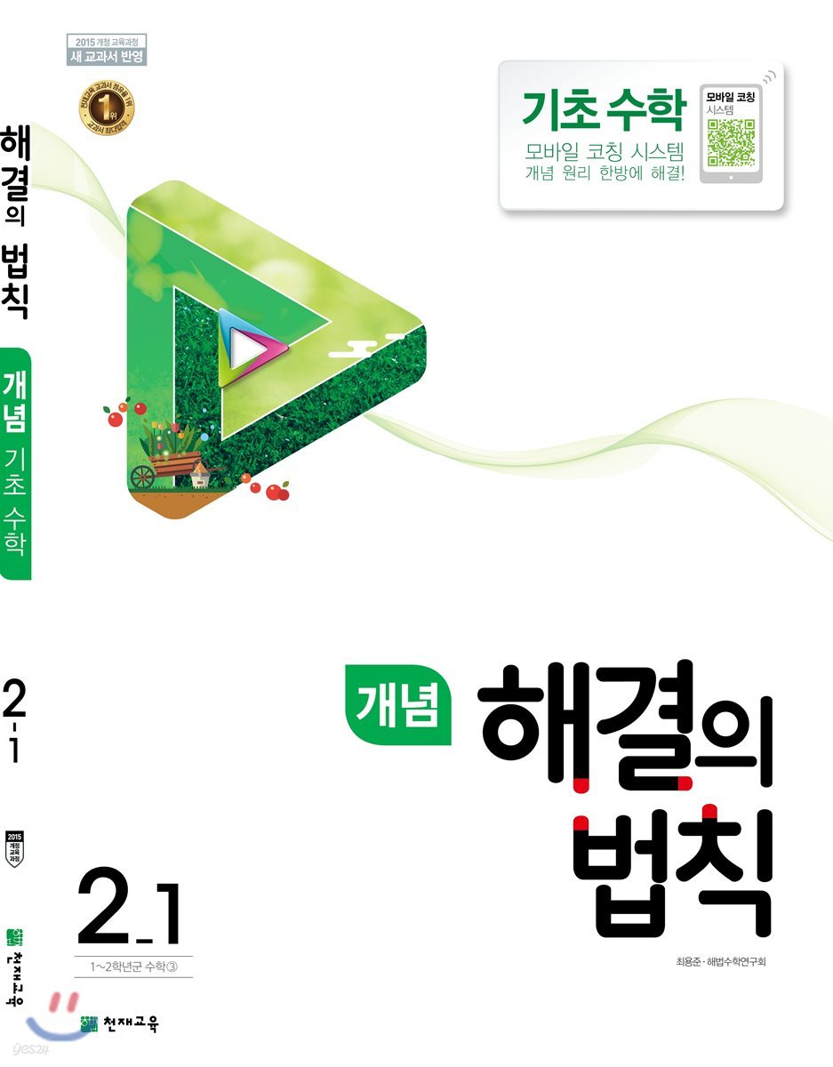 개념 해결의 법칙 기초수학 2-1 (2022년용)