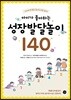 아이가 좋아하는 성장발달놀이 140