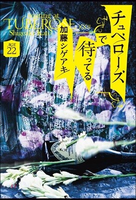 チュベロ-ズで待ってる AGE22