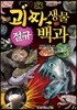 괴짜 생물 절규 백과