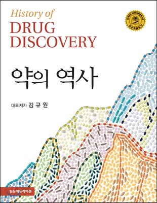 약의 역사