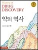 약의 역사