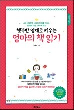 행복한 영재로 키우는 엄마의 책 읽기