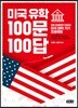 미국 유학 100문 100답