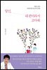 당신, 내 편이라서 고마워