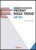 PATENT MEGA TREND 로봇 분야