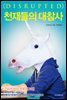 천재들의 대참사