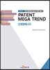 PATENT MEGA TREND 신재생에너지