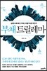 부채 트릴레마