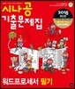 2018 시나공 기출문제집 워드프로세서 필기
