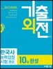 2018 기출외전 한국사능력검정시험 중급