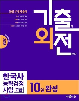 2018 기출외전 한국사능력검정시험 고급