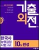 2018 기출외전 한국사능력검정시험 고급