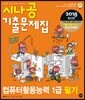 2018 시나공 기출문제집 컴퓨터활용능력 1급 필기