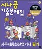 2018 시나공 기출문제집 사무자동화산업기사 필기