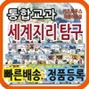 통합교과 세계지리탐구/50권