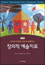 트라우마경험 아동과 함께하는 창의적 예술치료