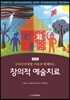트라우마경험 아동과 함께하는 창의적 예술치료
