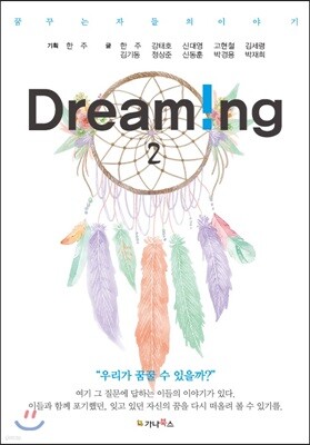 꿈꾸는 자들의 이야기 Dreaming 2