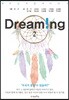 꿈꾸는 자들의 이야기 Dreaming 2