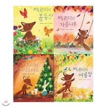 페르디의 사계절 그림책 세트 (전4권)