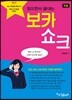 수능 보카 쇼크