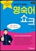 수능 영숙어 쇼크