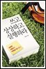 쓰고 상상하고 실행하라