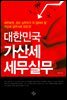 대한민국 가산세 세무실무