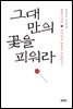 그대만의 꽃을 피워라