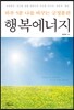 하루 5분 나를 바꾸는 긍정훈련 : 행복에너지