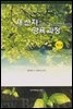 새 신자 양육 과정 1