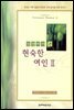 성경에서 본 현숙한 여인 2