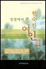 성경에서 본 현숙한 여인 3